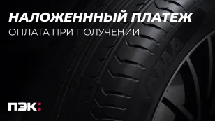 Наложенный платёж – удобно и просто